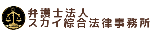 弁護士法人スカイ綜合法律事務所ロゴ