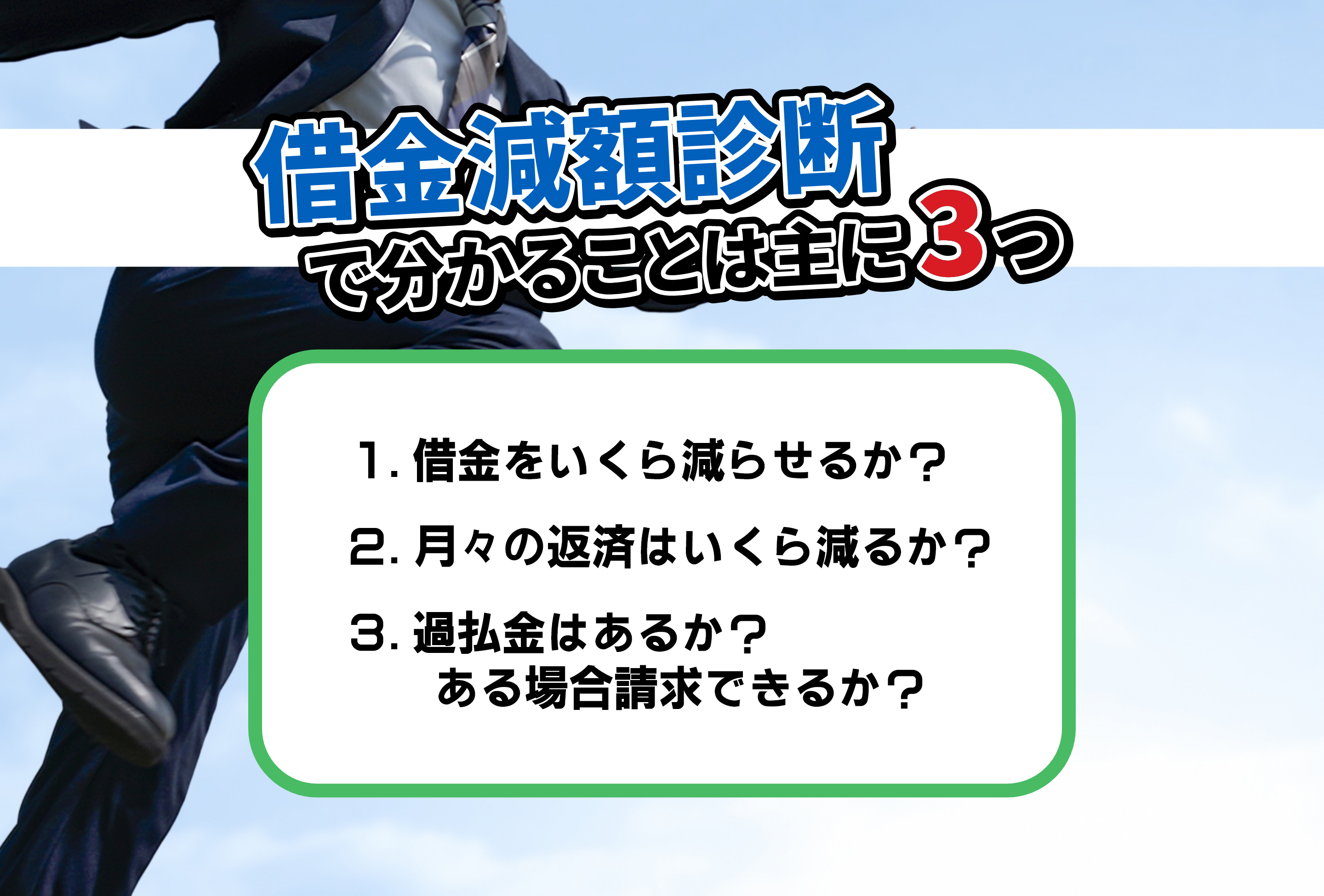 完全無料の減額診断 Sky綜合法律事務所