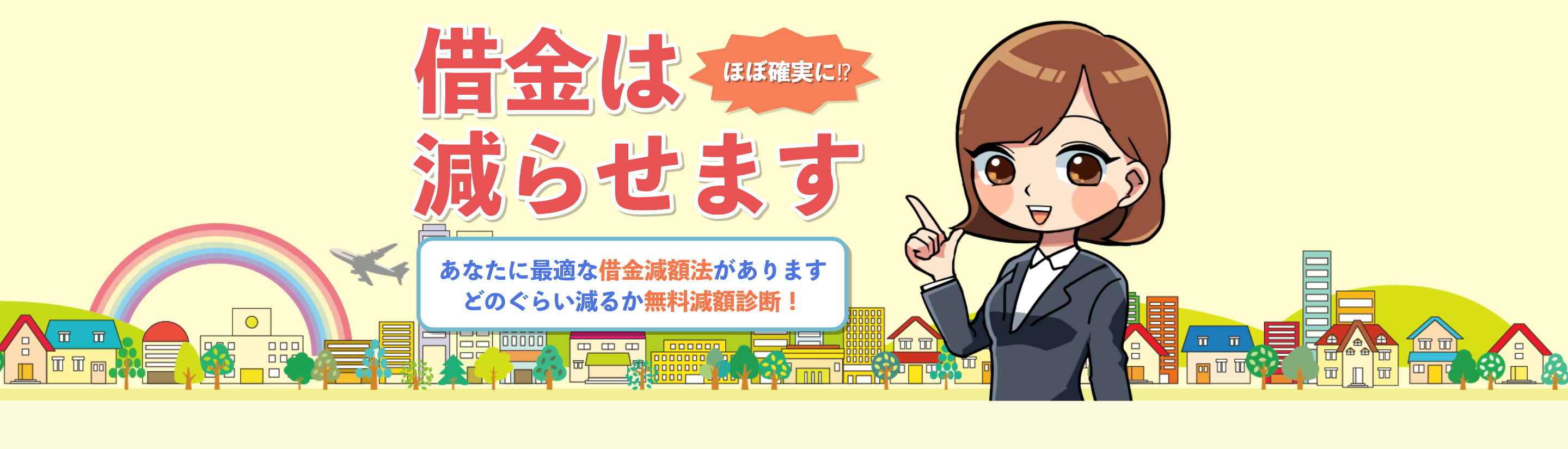 借金でお困りの方へ。借金はほぼ確実に減らせます。あなたに最適な借金減額方があります。どのくらい減るか無料減額診断！